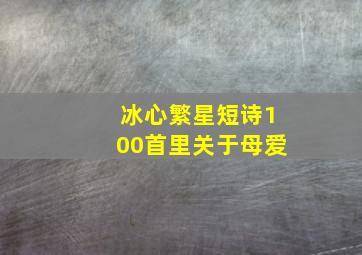 冰心繁星短诗100首里关于母爱