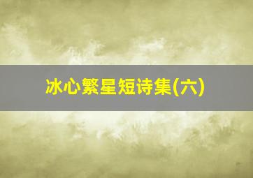 冰心繁星短诗集(六)