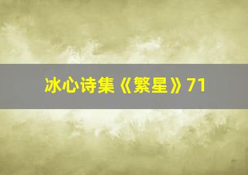 冰心诗集《繁星》71