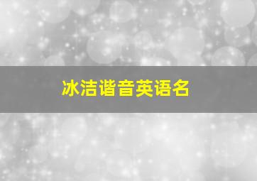 冰洁谐音英语名