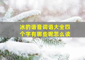 冰的谐音词语大全四个字有哪些呢怎么读