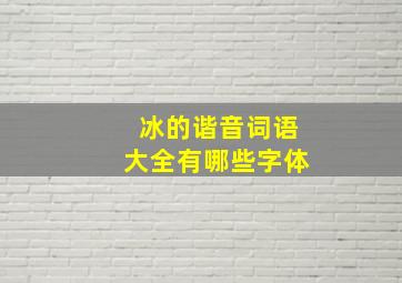 冰的谐音词语大全有哪些字体