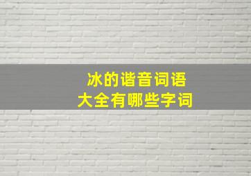 冰的谐音词语大全有哪些字词