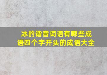 冰的谐音词语有哪些成语四个字开头的成语大全