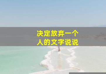 决定放弃一个人的文字说说