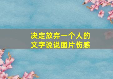 决定放弃一个人的文字说说图片伤感