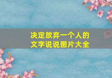 决定放弃一个人的文字说说图片大全