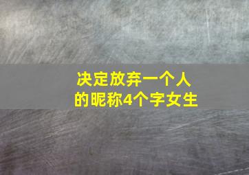 决定放弃一个人的昵称4个字女生