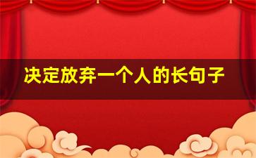 决定放弃一个人的长句子