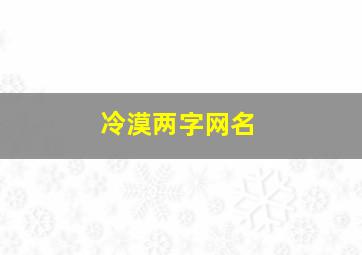 冷漠两字网名