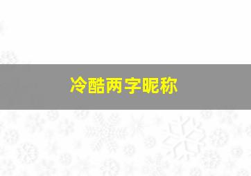 冷酷两字昵称