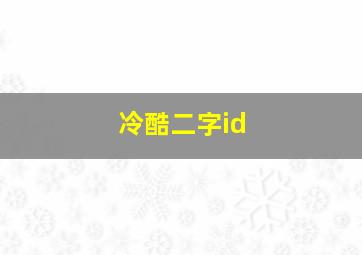 冷酷二字id