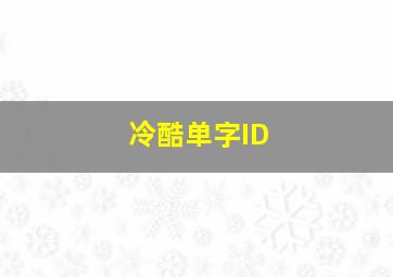 冷酷单字ID