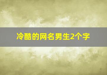 冷酷的网名男生2个字