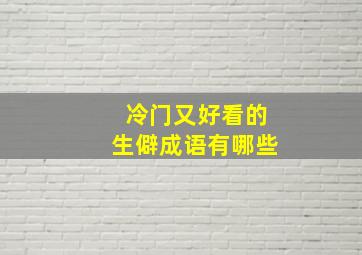 冷门又好看的生僻成语有哪些