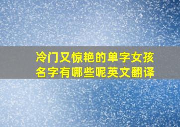 冷门又惊艳的单字女孩名字有哪些呢英文翻译