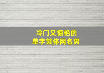 冷门又惊艳的单字繁体网名男