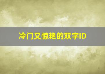 冷门又惊艳的双字ID