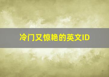 冷门又惊艳的英文ID