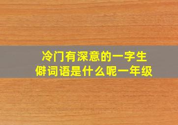 冷门有深意的一字生僻词语是什么呢一年级