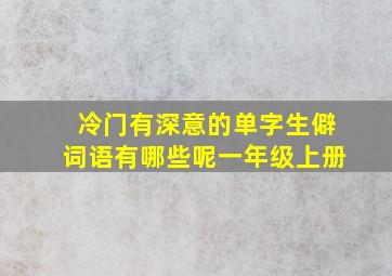 冷门有深意的单字生僻词语有哪些呢一年级上册