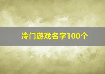 冷门游戏名字100个