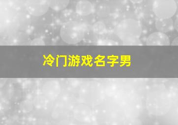 冷门游戏名字男