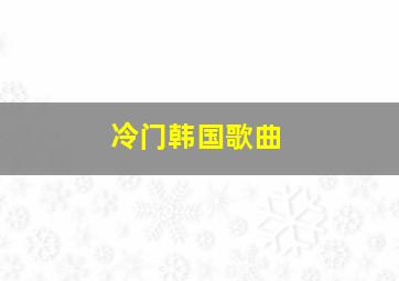 冷门韩国歌曲