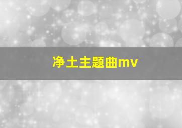 净土主题曲mv