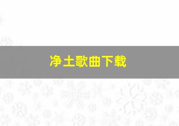 净土歌曲下载