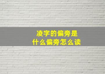 凌字的偏旁是什么偏旁怎么读