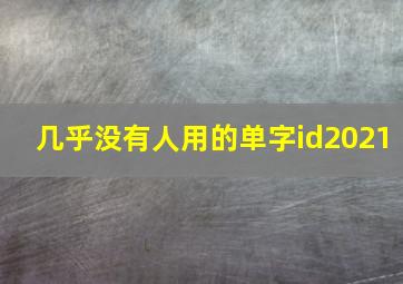 几乎没有人用的单字id2021