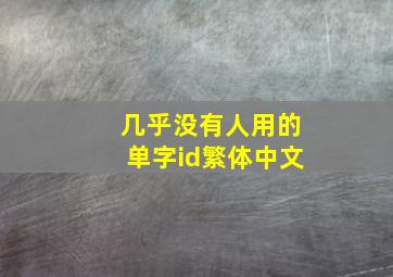 几乎没有人用的单字id繁体中文