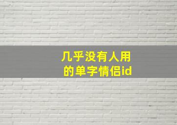 几乎没有人用的单字情侣id