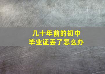 几十年前的初中毕业证丢了怎么办