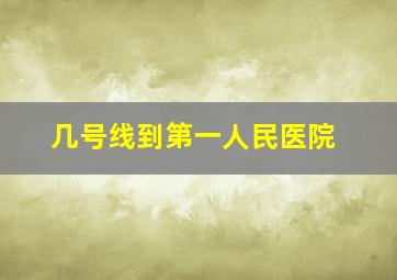 几号线到第一人民医院