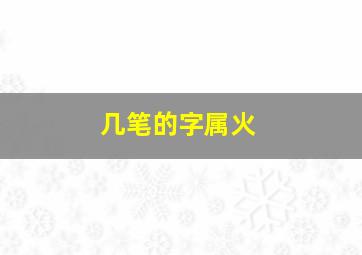 几笔的字属火