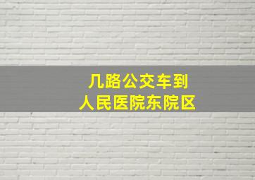 几路公交车到人民医院东院区