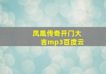 凤凰传奇开门大吉mp3百度云