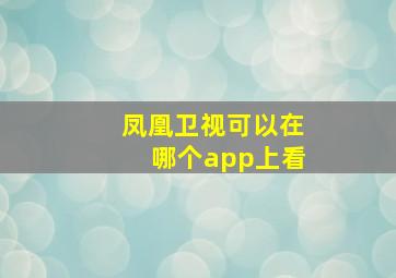 凤凰卫视可以在哪个app上看