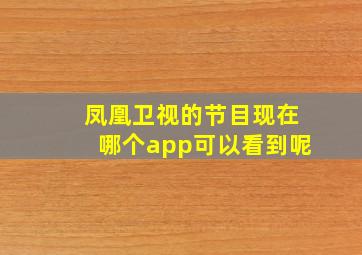 凤凰卫视的节目现在哪个app可以看到呢