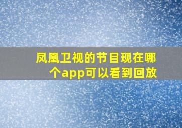 凤凰卫视的节目现在哪个app可以看到回放