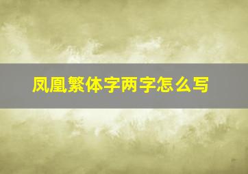 凤凰繁体字两字怎么写