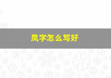 凤字怎么写好