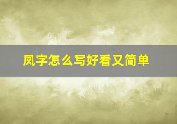 凤字怎么写好看又简单