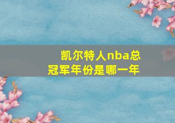 凯尔特人nba总冠军年份是哪一年