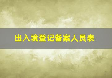 出入境登记备案人员表