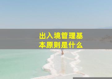 出入境管理基本原则是什么