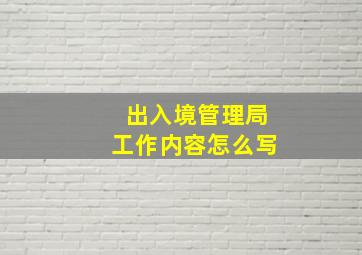 出入境管理局工作内容怎么写