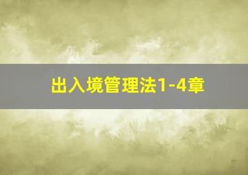 出入境管理法1-4章